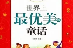 儿童睡前故事《世界上最优美的童话》MP3 11集