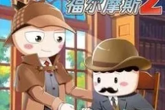 儿童故事《米小圈·大侦探福尔摩斯2》 199集完结