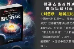 狮子老爸儿童科幻广播剧《超新星纪元》 100集