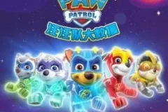 儿童睡前故事《汪汪队大救援》 第一季~第三季合集