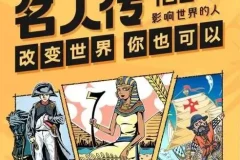 儿童故事凯叔《名人传—100个影响世界的人》MP3