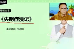 包君成高端文学素养课程：经典名著精讲