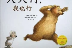 儿童绘本故事《大大行，我也行》PPT