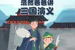 儿童故事《浩然爸爸讲三国演义》 40集全