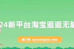 淘宝逛逛无脑搬运日入500+,全网首发，2024最新平台