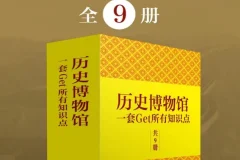《历史博物馆：一套get所有知识点》全9册 跟着博物馆学中国通史[pdf]