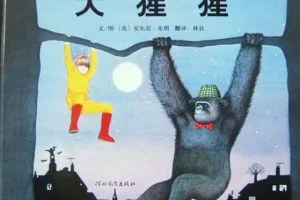 儿童绘本故事《大猩猩》PPT