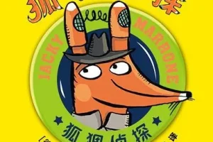 儿童侦探故事《狐狸侦探》 52集