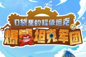 爆笑校园故事《口袋里的超级坦克番外篇》MP3 352集完结