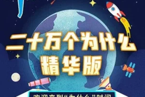 儿童睡前故事《二十万个为什么精华版》MP3 大有叔叔播音 165集