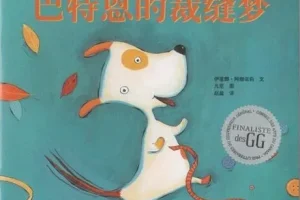 儿童绘本故事《巴特恩的裁缝梦》PPT