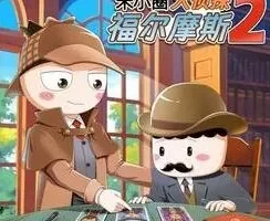 儿童故事《米小圈·大侦探福尔摩斯2》 199集完结