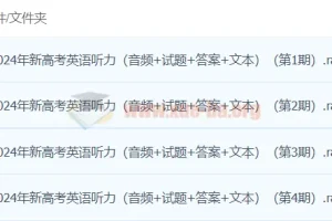 高考冲刺 2024高考英语听力高分80套模拟训练