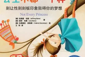 儿童绘本故事《公主不都一样》PPT