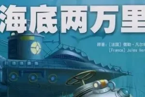 儿童睡前故事《海底两万里》 33集