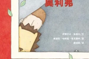 儿童绘本故事《窗边的奥利佛》PPT