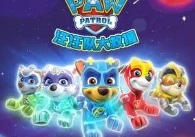 儿童睡前故事《汪汪队大救援》 第一季~第三季合集