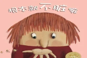 儿童绘本故事《根本就不脏嘛》PPT