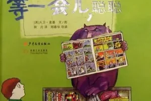 儿童绘本故事《等一会儿聪聪》PPT