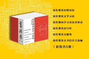 《葛传椝英语学习系列》套装共6册 英语学习宝典[epub]
