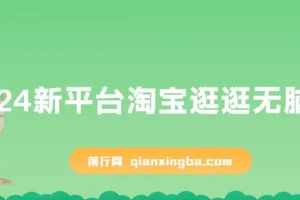 淘宝逛逛无脑搬运日入500+,全网首发，2024最新平台