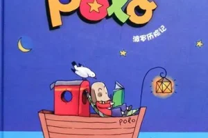 儿童绘本故事《POLO历险记》PPT