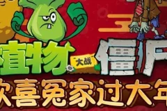 儿童睡前故事《植物大战僵尸之欢喜冤家过大年》 20集完结