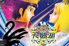 儿童睡前故事《天鹅湖》MP3 18集