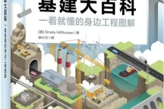 《基建大百科：一看就懂的身边工程师图解》豆瓣7.3 [PDF]