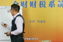 张金宝企业内控体系4讲：风险管控+舞弊防范+采购销售实战