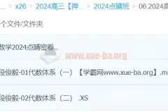 段俊毅数学 2024高三高考数学押题点睛班