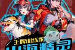 儿童故事《山海精灵·王牌训练家》第三部