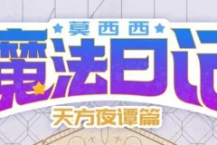 儿童故事《莫西西魔法日记·天方夜谭篇》 140集完结