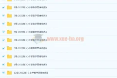 2022版《 小学数学思维培养》1-12级