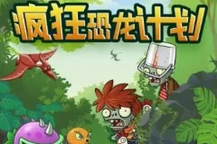 儿童睡前故事《植物大战僵尸之疯狂恐龙计划》