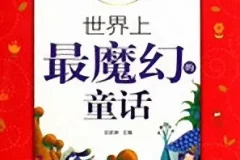 儿童睡前故事《世界上最魔幻的童话》 11集