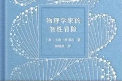 《物理学家的智性冒险》一场物理与人文的对话[pdf]