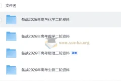 备战2026年高考二轮资料