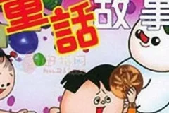 儿童睡前故事《中国现代童话大全》MP3 192集