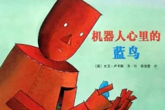 儿童绘本故事《机器人心里的蓝鸟》PPT