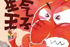 儿童绘本故事《生气王子 》PPT