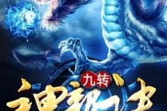 《爆笑玄幻多人有声剧：九转神龙诀》头陀渊工作室[MP3]