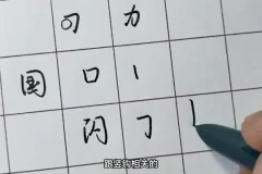 行书速成：名家书法技巧全攻略