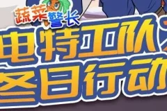 蔬菜警长故事《闪电特工队：冬日行动季》 92集