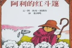 儿童绘本故事《阿利的红斗篷》PPT