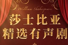 有声书《莎士比亚精选经典有声剧》赏析 219集完结