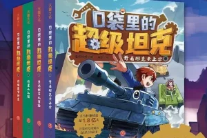 校园故事《口袋里的超级坦克之神秘海底城》 551集完结