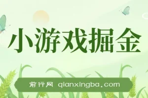 小游戏掘金，单机稳定50+，可多机，小白首选副业！