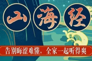 狮子老爸儿童广播剧《山海经》 1138集