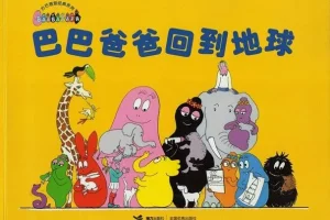 儿童绘本故事《巴巴爸爸回到地球》PPT